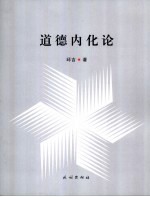 道德内化论