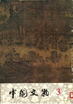 中国<em>文物</em>  第3期