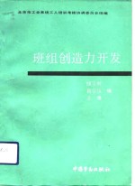 班组创造力开发