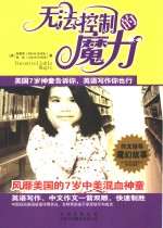 无法控制的魔力  美国7岁神童告诉你，英语写作你也行