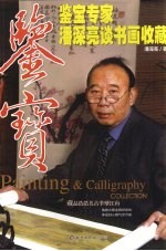 鉴宝·鉴宝专家潘深亮谈<em>书画</em><em>收藏</em>