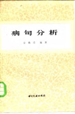 病句分析