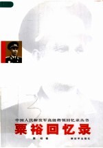<em>粟裕</em>回忆录  第2版