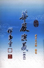 华严演义  3
