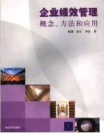 企业绩效管理  概念、方法和应用