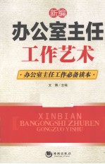 新<em>编</em>办公室主任工作艺术