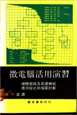 微<em>电脑</em>活用演习  硬体回路及周边机组<em>应用</em>程式<em>与</em>个案计划