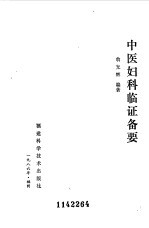 中医妇科<em>临证</em>备要