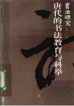 <em>书法</em>研究  总第一二二期  唐代的<em>书法</em>教育与科举