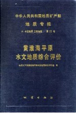 中华人民共和国地质矿产部地质专报  6  水文地质  工程地质  第11号  黄淮海平原水文地质综合评价