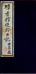 蟫香馆使黔日记  5、6