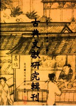 古典文献<em>研究</em>辑刊  四编  第5册  陈振孙之子学及其《直斋录解题》子录考证  上