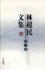 <em>林超</em>民文集  第2卷