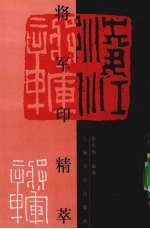 <em>将军</em>印精萃