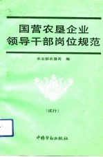 国营农垦企业<em><em>领导</em><em>干部</em></em>岗位规范  试行