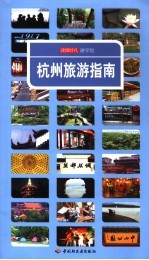 杭州旅游指南