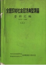 全国农村社会经济典型调查资料汇编  1979-1984  3