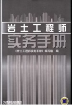 岩土工程师<em>实务</em><em>手册</em>