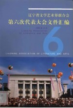 辽宁省<em>文学</em>艺术界联合会第六次代表大会文件汇编