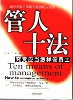管人十法  究竟应当怎样管员工