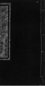 包氏医宗  第<em>2</em>集  第<em>2</em><em>卷</em>