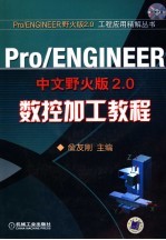 Pro/ENGINEER中文野火版<em>2.0</em>数控加工教程