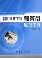 <em>简明</em>建筑<em>工程</em>预算员速查<em>手册</em>
