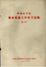 华南农<em>学院</em>  <em>科技</em><em>情报</em>工作论文选编  第1辑