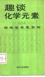 趣谈<em>化学</em><em>元素</em>  2  硼、碳、氮、氧、氟、氖、钠