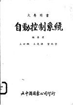 <em>自动</em>控制<em>系统</em>
