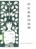 谈文言实词活用
