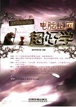 <em>电脑</em><em>上网</em>超好学