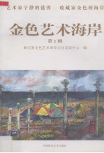 金色<em>艺术</em>海岸  第1辑