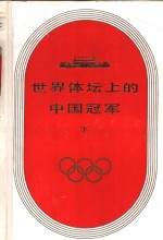 世界体坛上的中国冠军  下