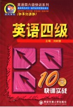 英语四级10天快训实战  改革<em>过渡</em>版