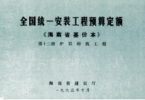 全国统一安装工程预算定额 海南省基价<em>本</em> 第十二册 炉窑砌筑工程
