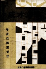 成才之友  学习点自然辩证法知识