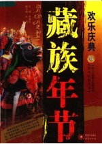 欢乐庆典  藏族年节