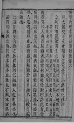 <em><em>黄帝</em><em>内经</em></em><em>素问</em>注证发微  卷6