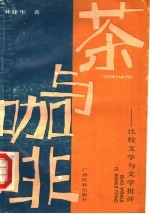 茶与咖啡  比较文学与文学批评