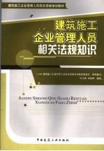 建筑施工企业管理<em>人员</em>相关法规知识