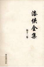 漆侠<em>全集</em>  <em>第</em><em>12</em><em>卷</em>