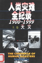 人类灾难全纪录  1900-1999  上  天灾
