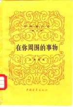 伊林著作选  第5册  在你周围的事物