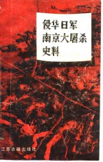 侵华日军<em>南京</em>大屠杀史料  纪实·证言