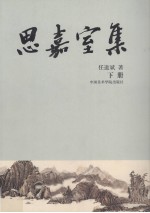 思嘉室集  下
