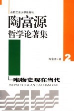 陶<em>富源</em>哲学论<em>著</em>集  2  唯物史观在当代