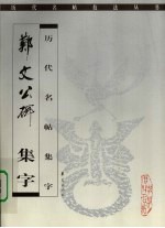 郑文公碑  集字