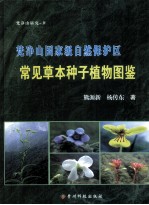梵净山国家级自然保护区  常见草本种子植物图鉴