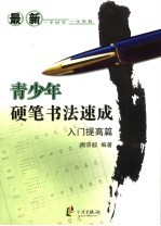 最新青少年硬笔书法速成  入门提高篇